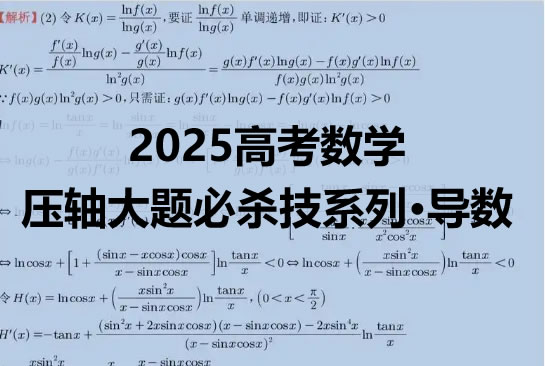 2025高考数学压轴大题必杀技系列·导数原卷+解析word版第1张